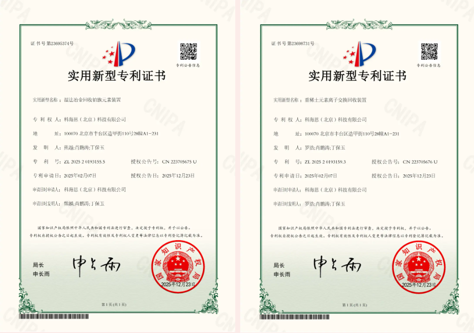 金价风口1400 元 / 克！科海思双专利赋能，城市矿山稀缺金属高效变现